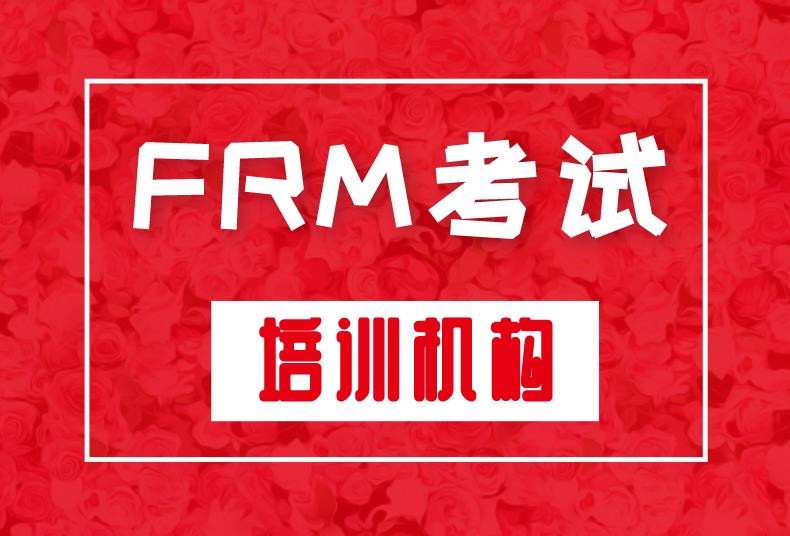 FRM考试哪个培训机构好？如何选择FRM考试培训机构？