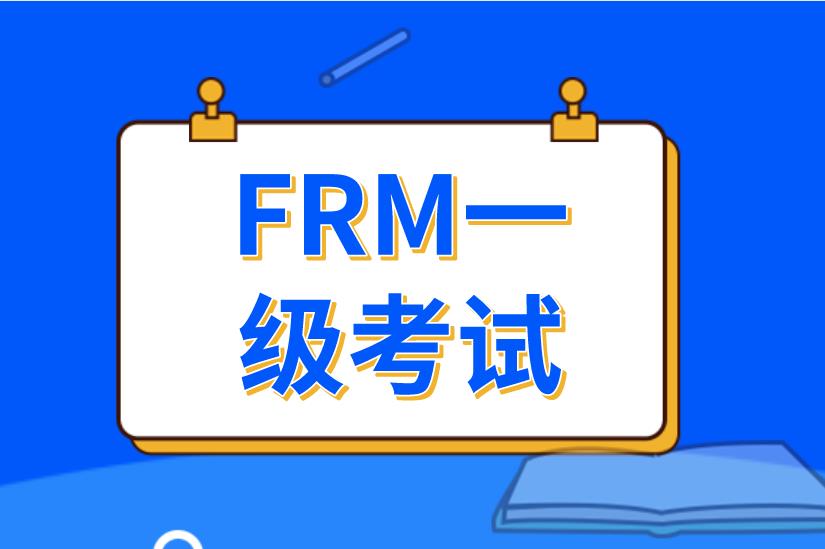 FRM一级考试成绩的有效期是多久？