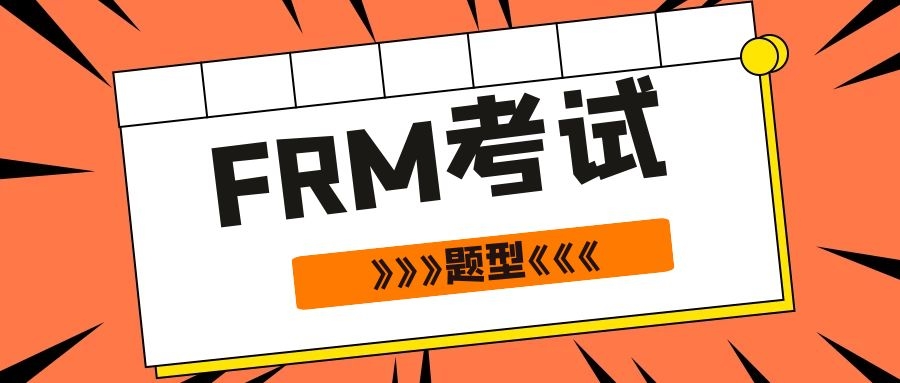 FRM考题类型是什么？主要有哪几科？