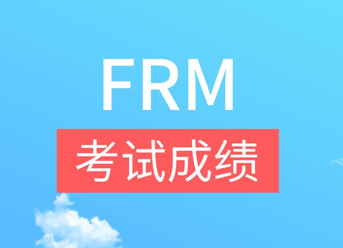 FRM成绩1和4哪个高？FRM通过标准是什么？