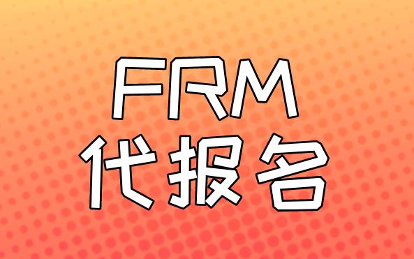 FRM代理报名选择哪家培训机构比较靠谱？