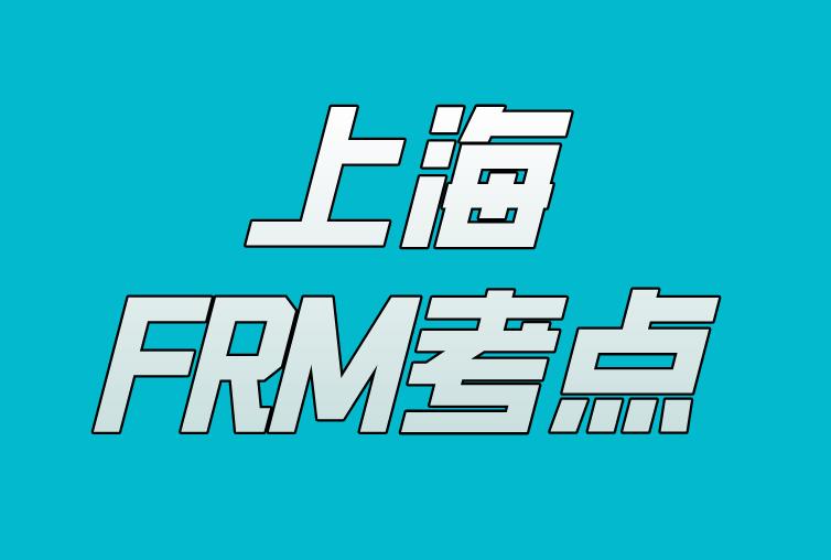 2020年11月FRM考试，上海FRM考点介绍！