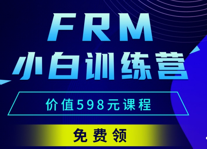 重磅！！FRM小白训练营全面开启！初次接触FRM的你还不入手？