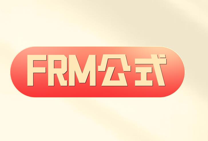 FRM公式大全，送给备考的你！