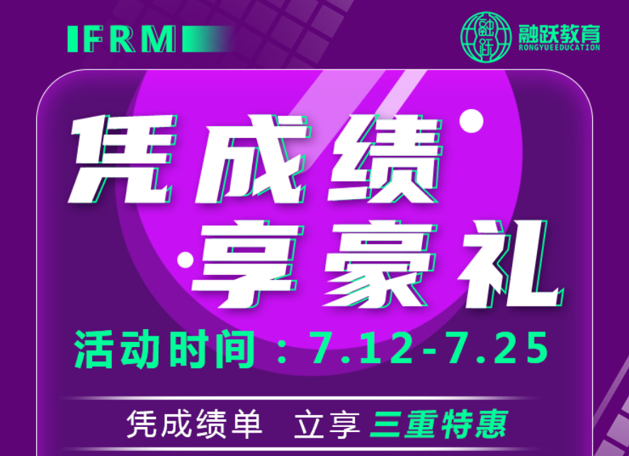 FRM成绩单珍贵无比，凭成绩，享豪礼重磅来袭！