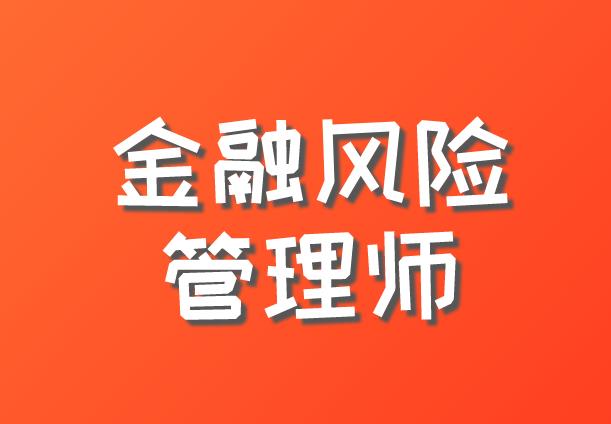 FRM8月报名官网打不开的原因有哪些？