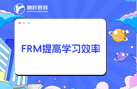 FRM怎么学习效率高？需要报网课吗？