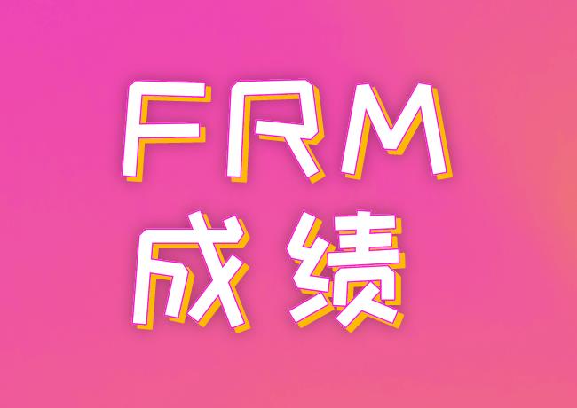 10月24日FRM考试成绩什么时候查询？