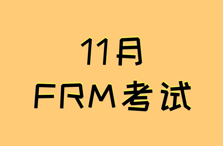 11月FRM考试，如何利用最后一个月备考冲刺？