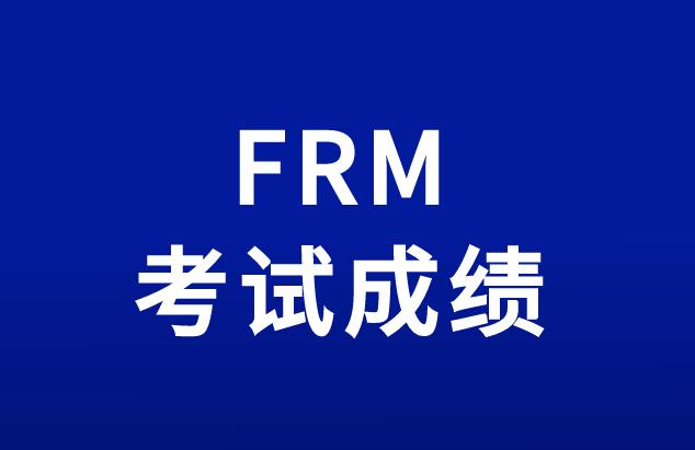 10月份FRM考试成绩什么时候出？