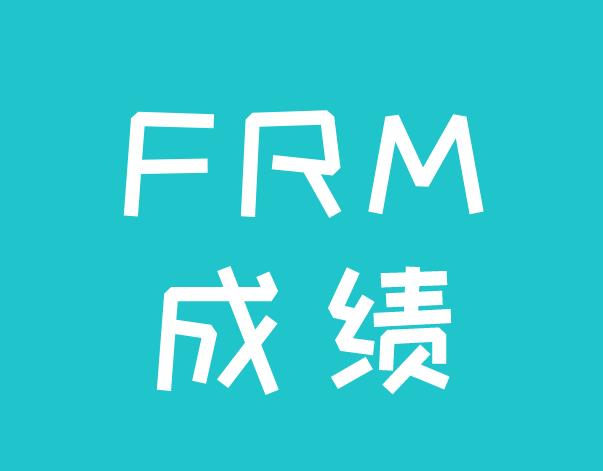 FRM考试成绩是长期有效的吗？