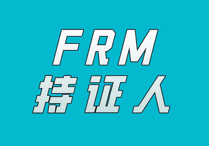 成为FRM持证人，可以进咨询公司工作吗？