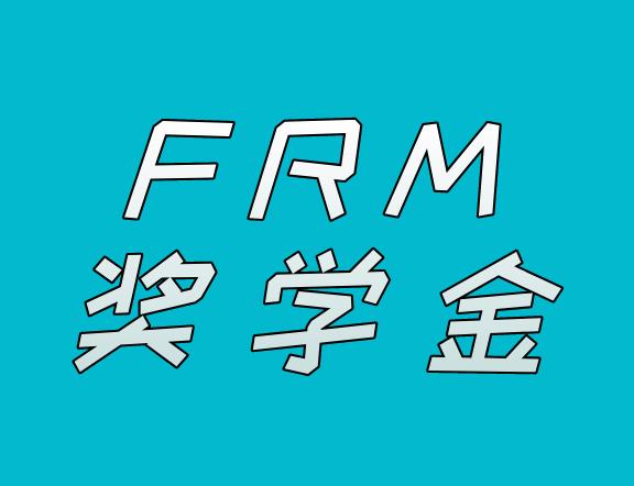 FRM考试有奖学金吗？（附申请流程）