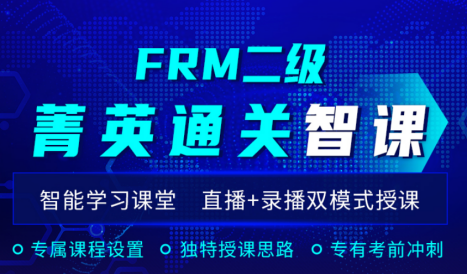 FRM二级菁英通关智课