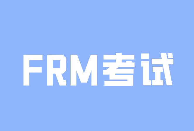 FRM考试知识点解析：FRM公信力主要分为几个方面？