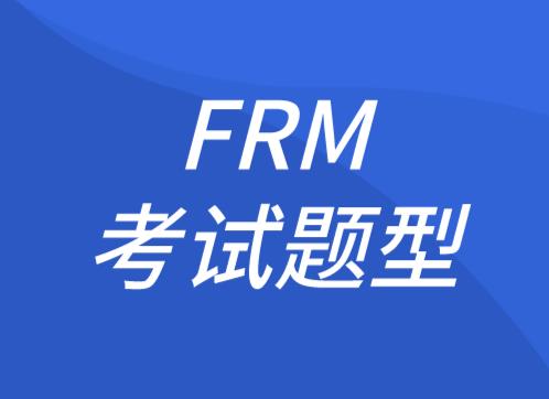 FRM考试题型在2021年会有所变化吗？
