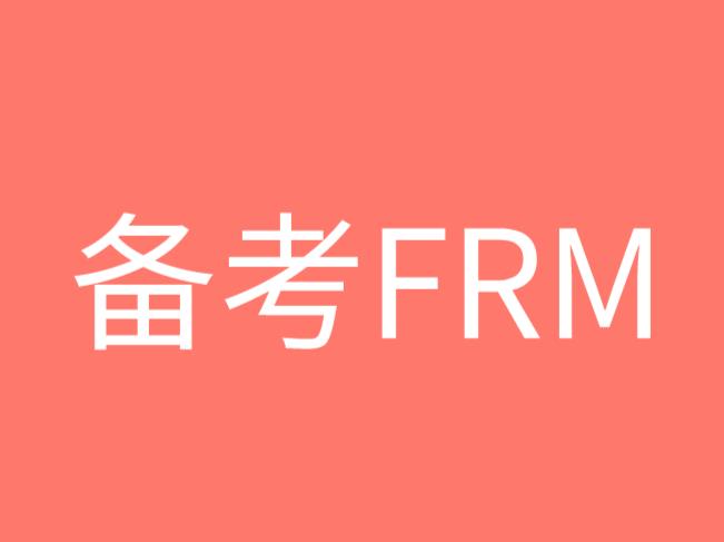 备考FRM考试，哪些是考生容易忽略的学习难点？