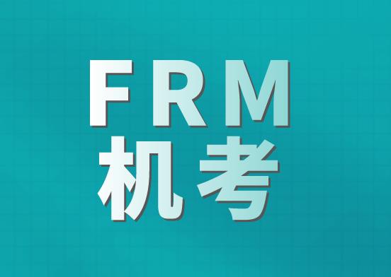 2021年FRM考试采取机考模式，有什么优势？
