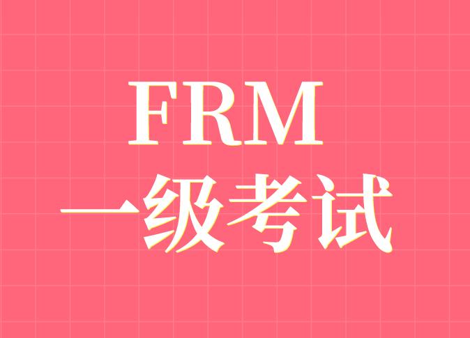 FRM一级考试四个科目主要学习的是什么内容？