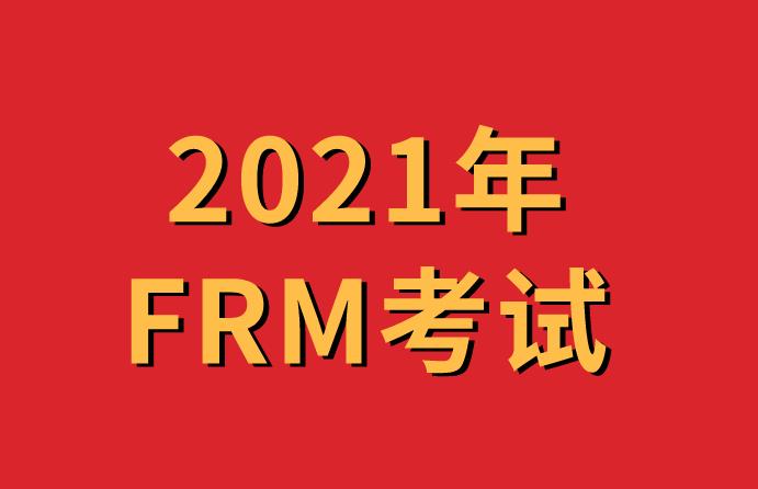 frm考试时间2021，分别是在哪一天？