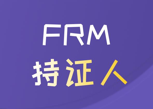 在金融行业工作，成为FRM持证人可从事的岗位有什么？