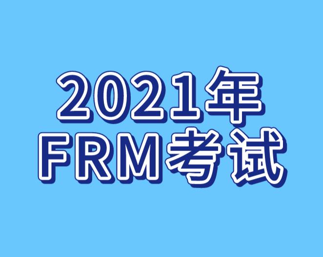 关于2021年FRM考试重要时间节点，你清楚吗？