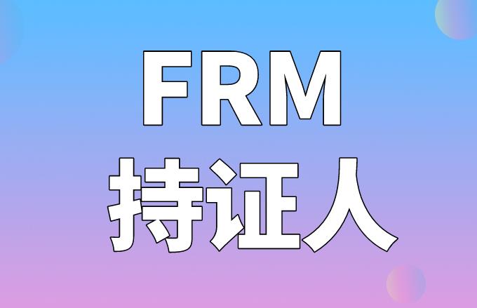 FRM持证人可就业的工作岗位有什么？
