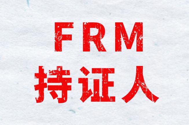 FRM持证人成为金融风险领域紧缺型人才！