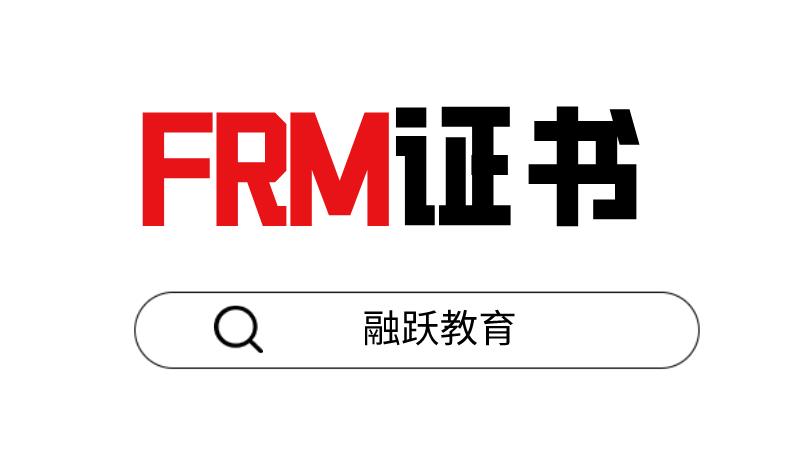 FRM证书的认可度高吗？