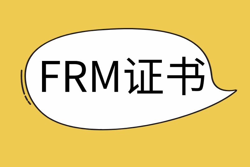 想要获得FRM证书，想要哪些条件？