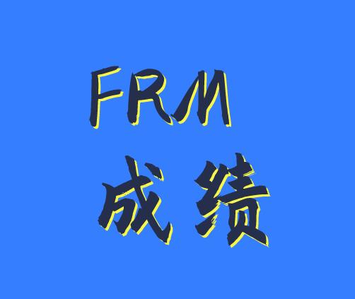 今天11月FRM考试出成绩啦！三种查询方法送给你！