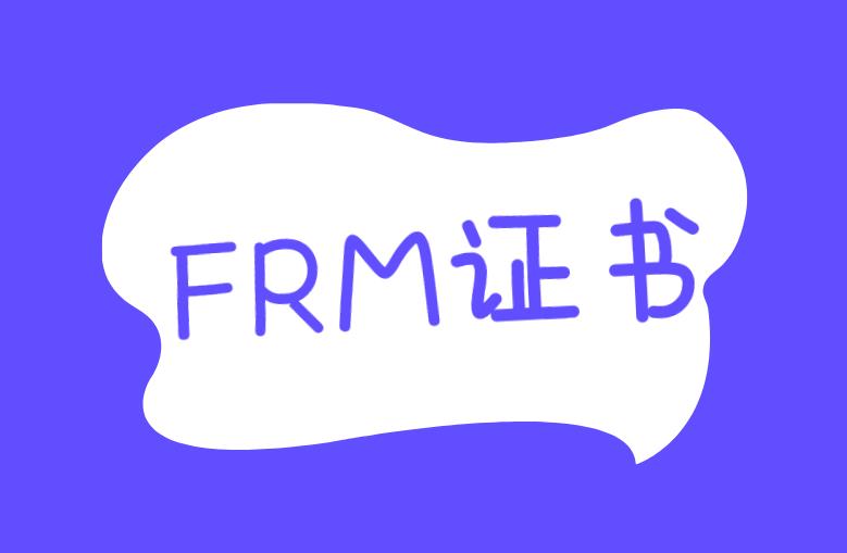 FRM证书主要涉及的岗位有哪些？