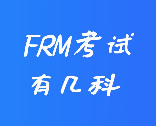 FRM考试科目在2021年有所变化吗？