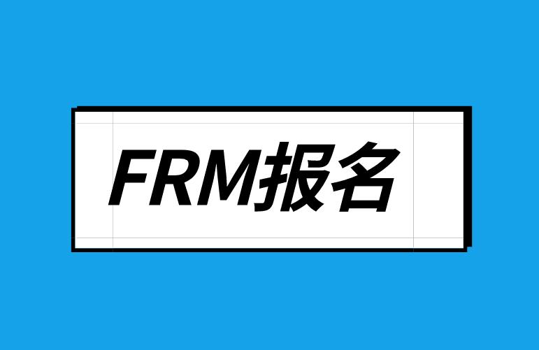 FRM考试报名信息填写错误了，该如何修改？