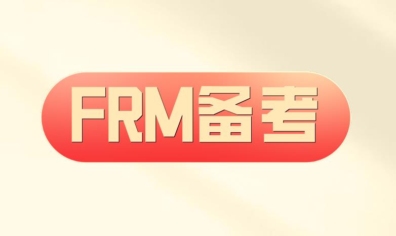 备考FRM考试，考生必须了解什么是金融企业！