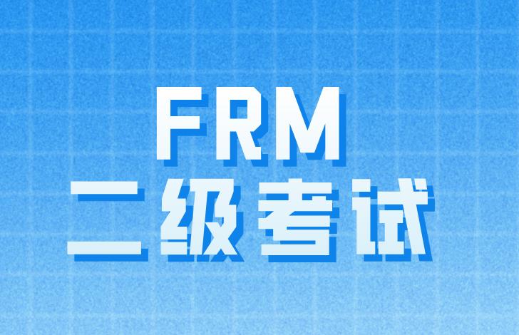 FRM二级考生看过来，市场风险专场答疑直播来了！
