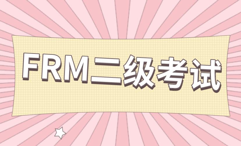 2021年FRM二级考试有几个科目？