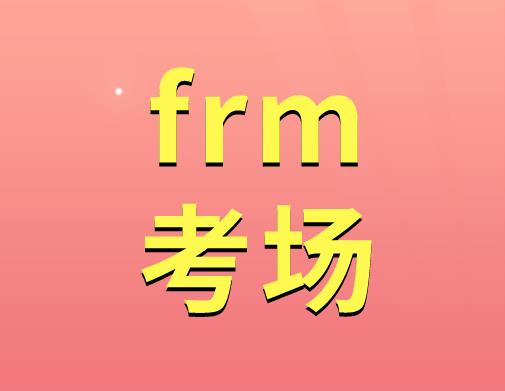 FRM考场内有哪些行为是违规的？
