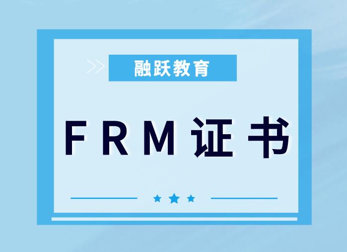 FRM证书含金量如何？FRM证书值得考取吗？