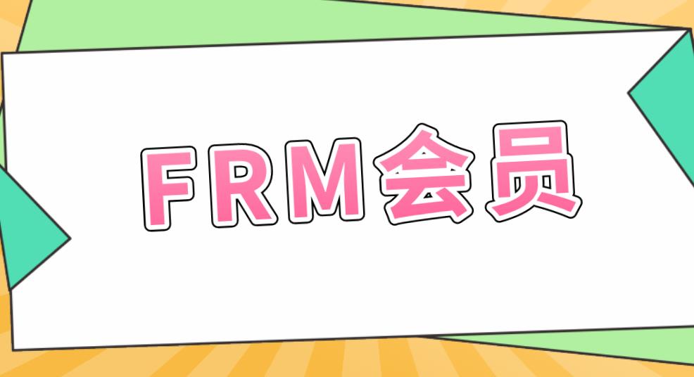 FRM考试有会员吗？FRM会员有哪几个种类？