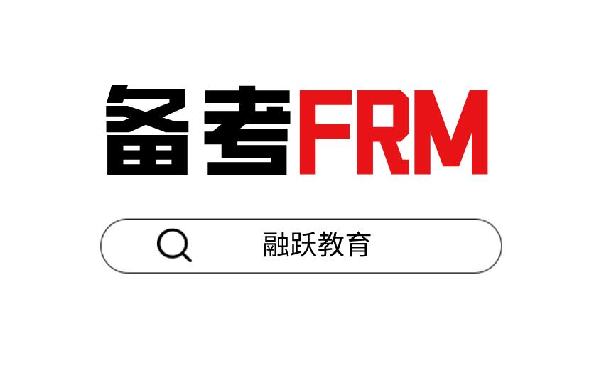 备考FRM考试，选择哪个培训机构比较好？