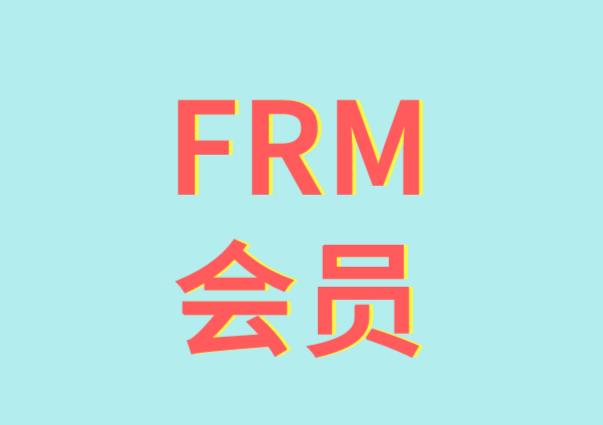 FRM考试有会员吗？FRM会员有哪几种？