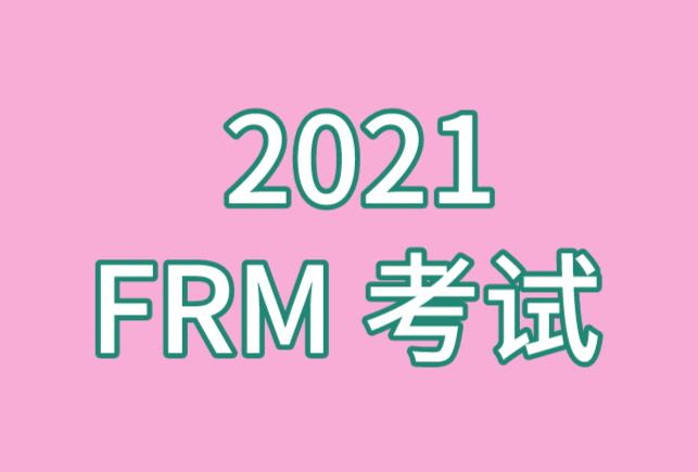 2021年FRM考试有免考政策吗？