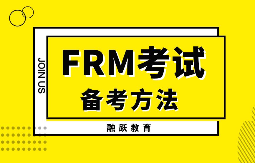 备考FRM考试，考生需要避免那些误区？