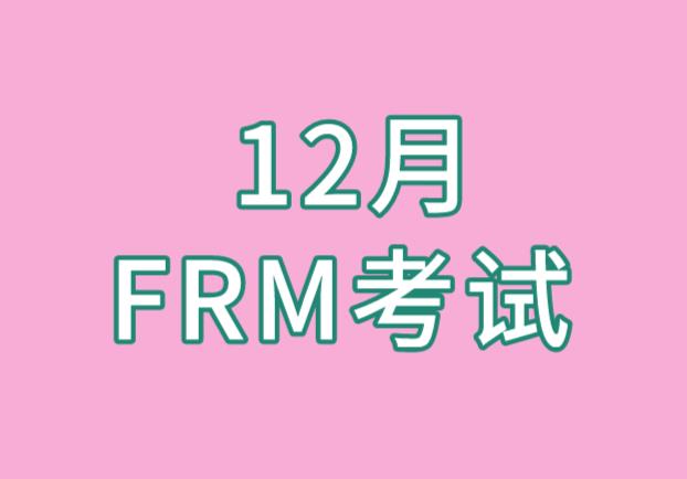 12月FRM考试报名，需要什么证件？