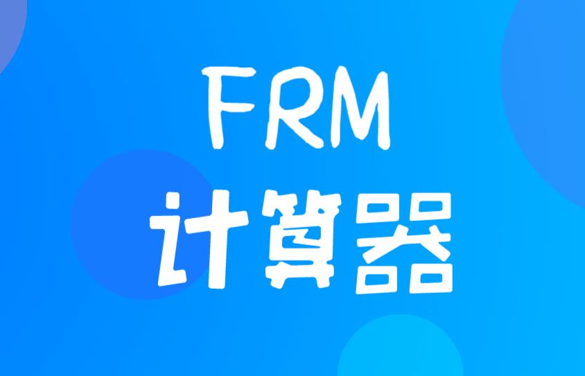 5月FRM考试，考生能使用什么型号的计算器？