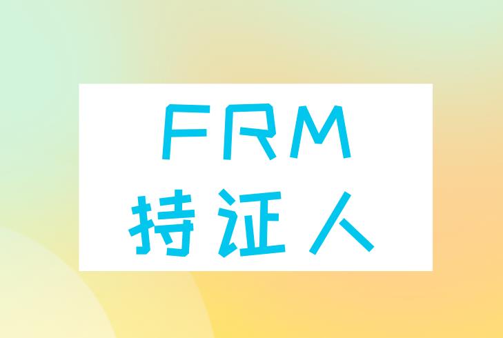 FRM持证人好就业吗？能从事哪些职业岗位？