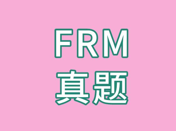 FRM真题练习对于备考的考生重要吗？
