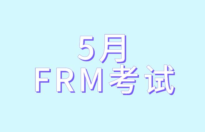 5月FRM考试，考生需要携带哪些物品？