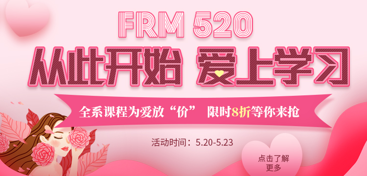 FRM学员专享 | 5.20购课限时8折优惠！